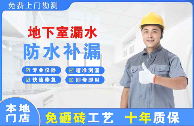 京山地下室漏水维修