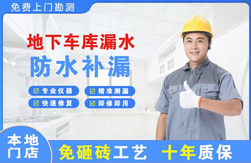京山地下车库漏水维修
